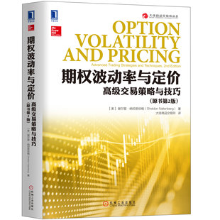 期权波动率与定 高级交易策略与技巧 原书第2版 美 谢尔登 纳坦恩伯格 机械工业出版社9787111589662