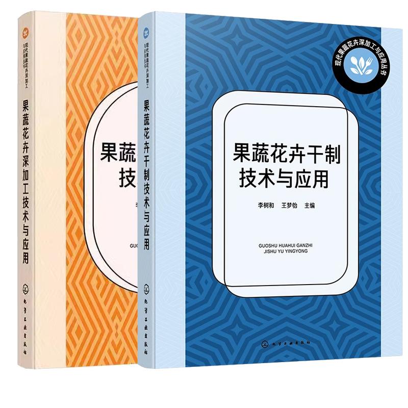 【全2册】果蔬花卉干制+深加工技术与应用 李树和 果蔬花卉干制原理方法 化学工业出版社