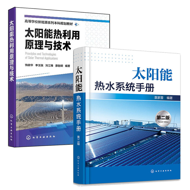 太阳能热水系统手册 第二版+太阳能热利用原理与技术 2本化学工业出版社图书籍