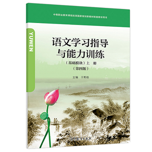 现货 语文学习指导与能力训练 基础模块 上册 四版 附学习卡防伪标光盘 高等教育社 中等职业教育课程改革规划教材配套教学用书