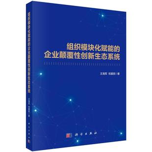 企业颠覆性创新生态系统 科学出版 王海军 9787030759559 社 祝爱民 组织模块化赋能