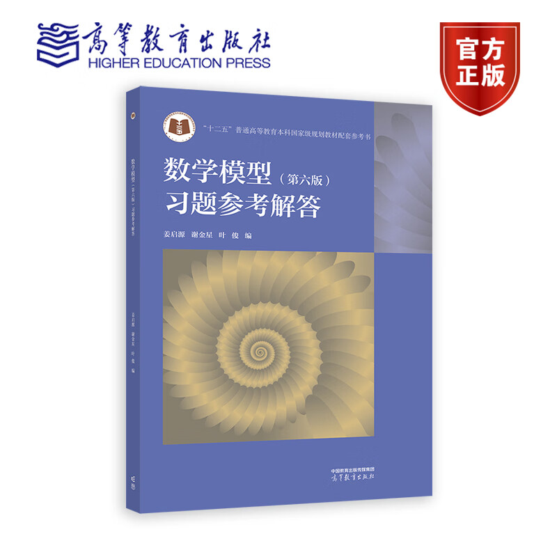 数学模型 第六版 习题参考解答 姜启源 谢金星 叶俊 高等教育出版社9787040630053