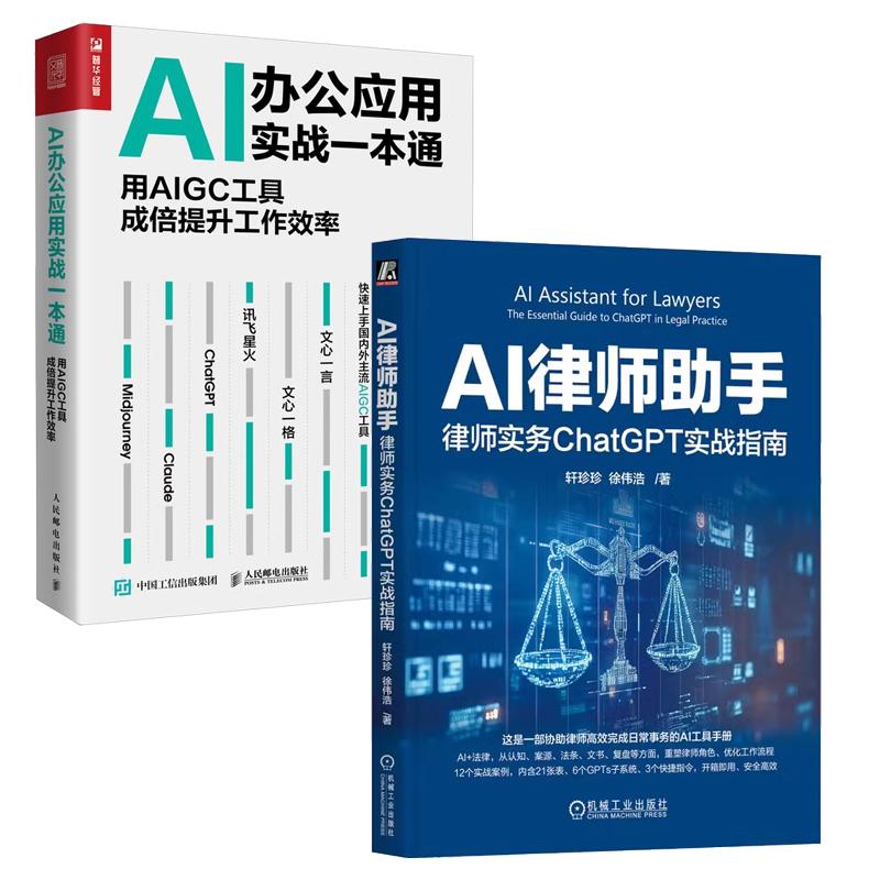 【全2册】AI律师助手 律师实务ChatGPT实战指南 轩珍珍+AI办公应用实战一本通 用AIGC工具成倍提升工作效率
