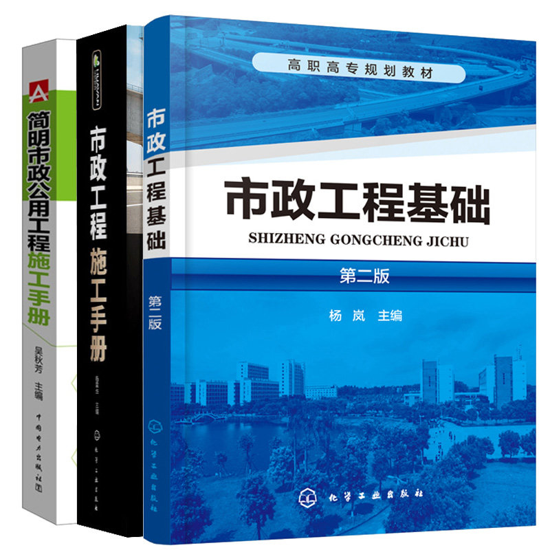 市政工程施工手册+简明市政公用工程施工手册+市政工程基础 3本图书籍