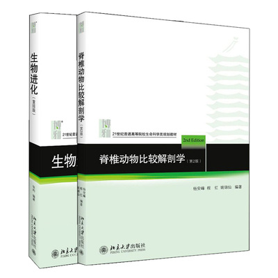 生物进化 重排版+脊椎动物比较解剖学 二版 2册 杨安峰 程红 姚锦仙  张昀 编著 北京大学出版社
