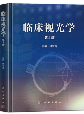 临床视光学（第2版）杨智宽 编 科学出版社