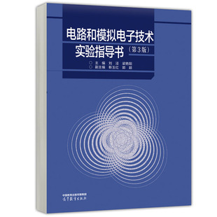 电路和模拟电子技术实验指导书 第3版 第三版 刘泾 梁艳阳 靳玉红 郭颖 9787040605235 高等教育出版社