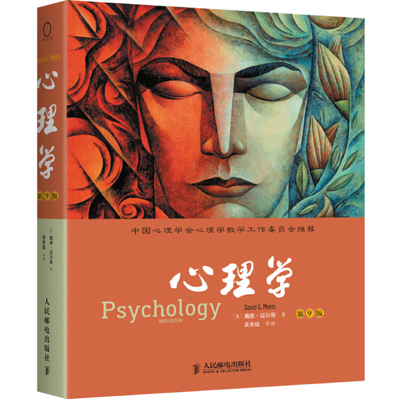 心理学第9版心理学基本概念原理理论情绪应激健康人格心理障碍心理社会心理学书大专院校心理学教学教材普通心理学教材书_虎窝淘