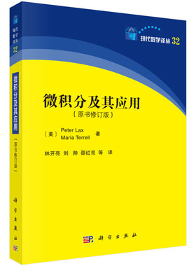 微积分及其应用  美 彼得 拉克斯 Peter Lax 美  玛丽亚 雷尔 Maria Terrell  著 林开亮等 译 科学出版社