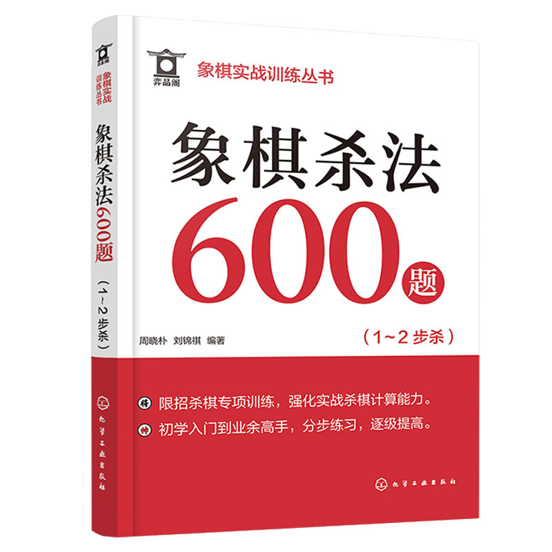 象棋实战训练丛书 象棋杀法600题 1～2步杀 周晓朴、刘锦祺 编著 9787122444844 化学工业出版社