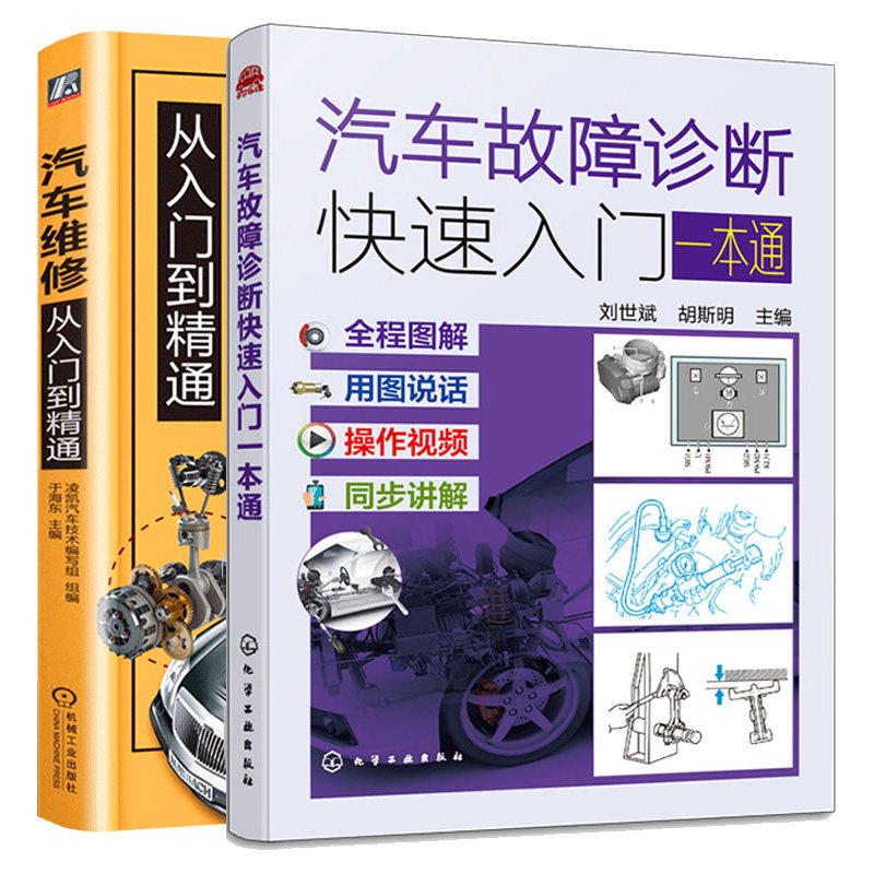 汽车维修从入门到精通 彩色图解+视频+汽车故障诊断快速入门一本通 2本图书籍