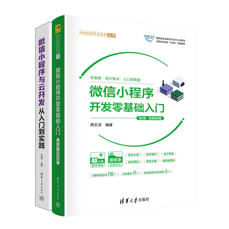 小程序开发零基础入门 第2版 微课视频版+小程序与云开发从入门到实践 书籍
