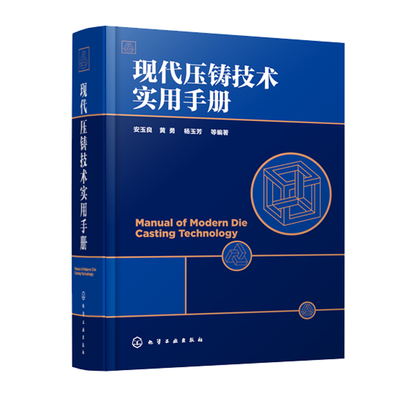 代压铸技术实用手册 安玉良 压铸模具工艺设计制造压铸机技术及生产工艺工具书 压铸基本知识压铸合金其熔炼工艺技术应用书