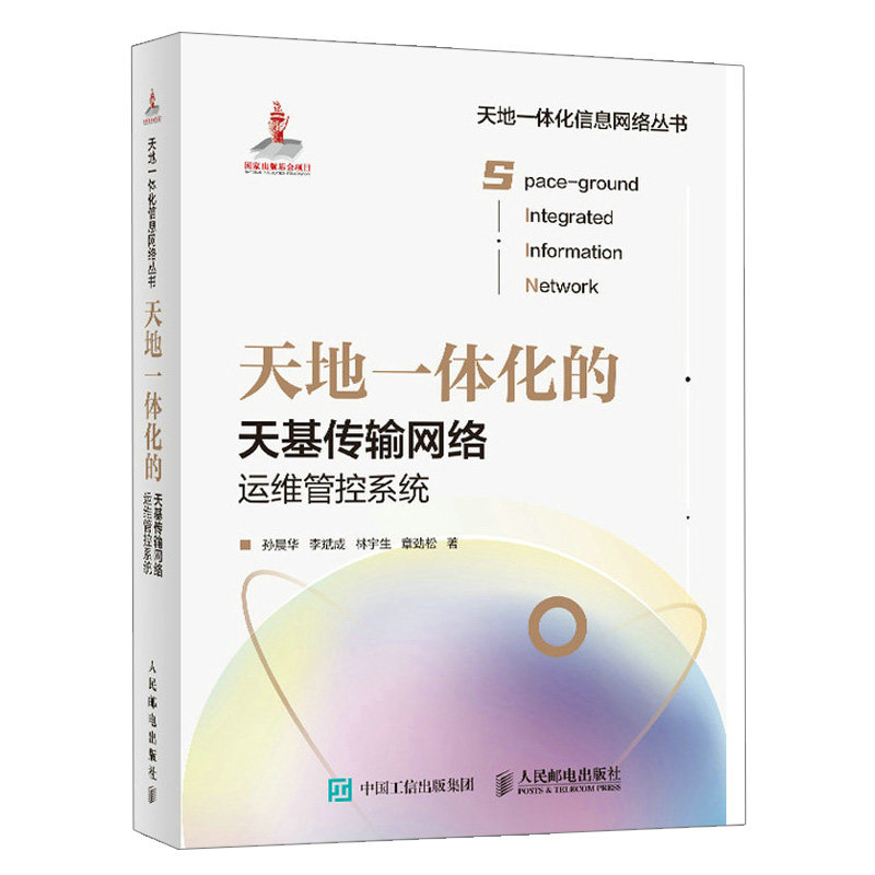 现货 天地*体化的天基传输网络运维管控系统 孙晨华 李斌成 林宇生 章劲松 著 9787115572868 人民邮电出版社书籍