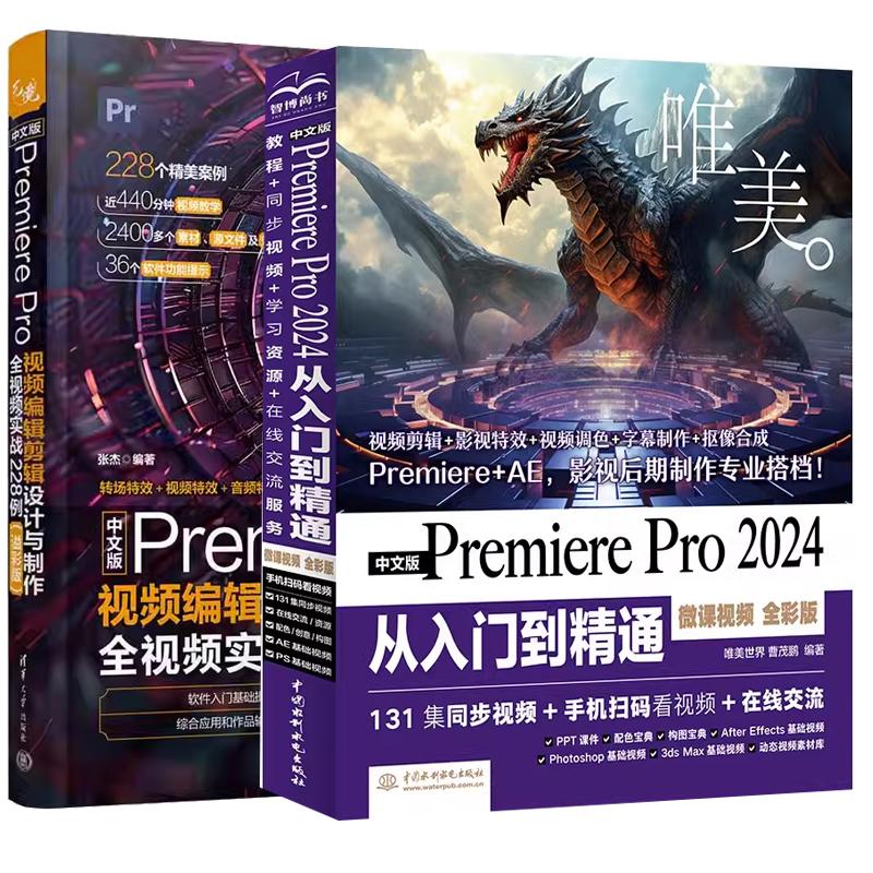 【全2册】中文版Premiere Pro 2024 从入门到通（微课视频 全彩版）+视频编辑剪辑设计与全视频实战228例