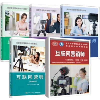 【全5册】互联网营销师（直播销售员）初级中级 +初级工/五级+中级工/四级+通用知识+ 工/三级 职业技能等级评教材