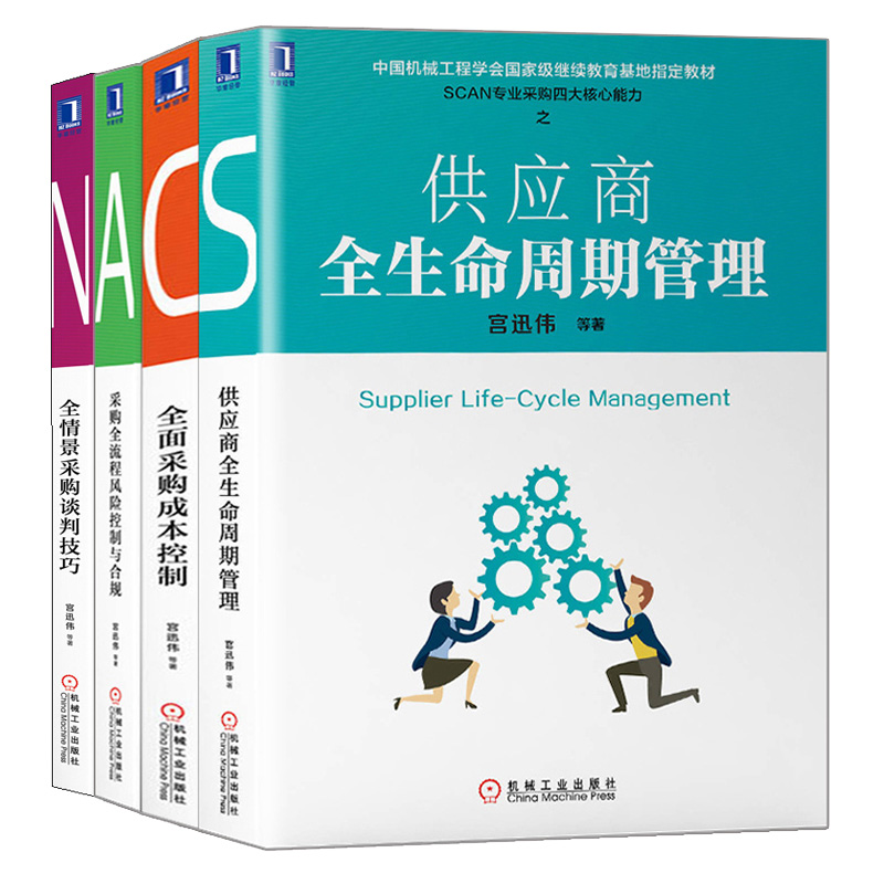 SCAN采购四大核心 供应商全生命周期管理+供应商全面采购成本控制+采购流程风险控制与合规+全情景采购谈判技巧 4册 机械工业