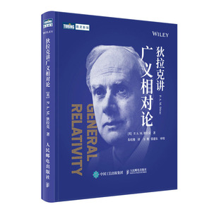 狄拉克讲广义相对论 P.A.M.狄拉克 邮电出版社
