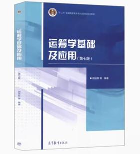 正版 运筹学基础及应用 七版 胡运权 高等教育出版社9787040558463 运筹学教程运筹学原理高校经济管理专业本科生研究生教材考研书
