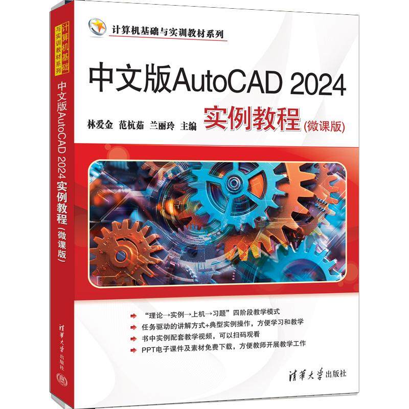 中文版AutoCAD 2024实例教程（微课版） 林爱金、范杭茹、兰丽玲 清华大学出版社9787302686446