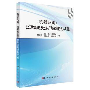 机器证明 公理集论及分析基础的形式化 郁文生等 科学出版社9787030832443