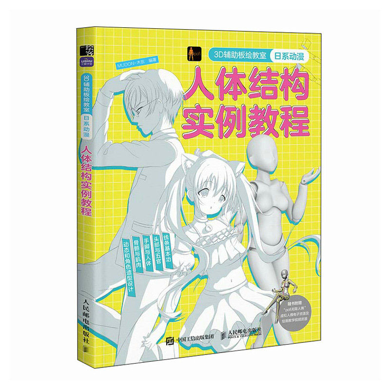 3D辅助板绘教室日系动漫人体结构实例教程 MUDON-木东 9787115620958 邮电出版社