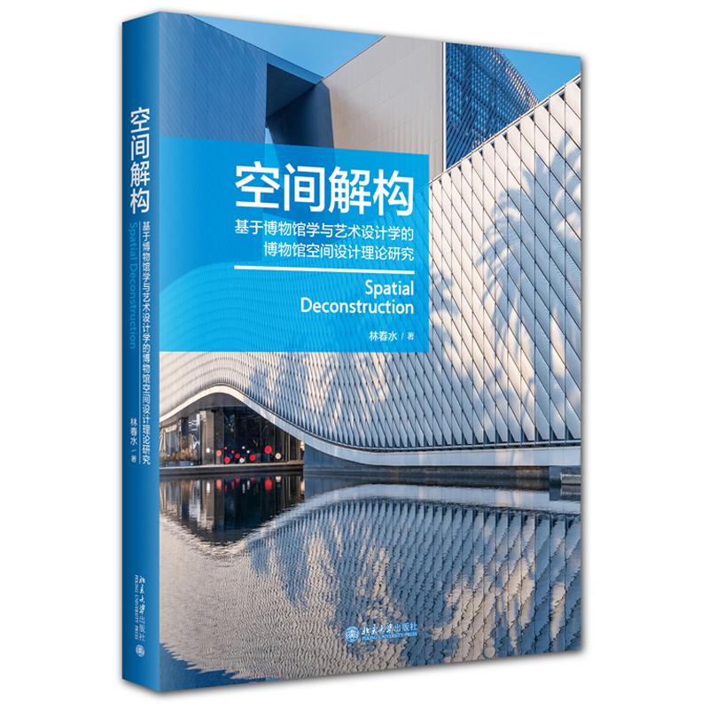 空间解构 基于博物馆学与艺术设计学的博物馆空间设计理论研究 林春水 北京大学出版社9787301355930