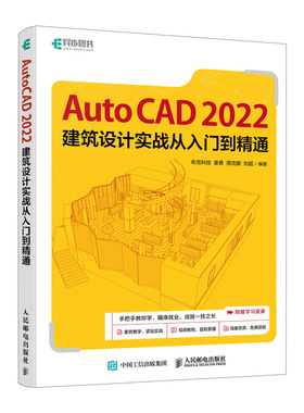 AutoCAD 2022建筑设计实战从入门到通 布克科技 姜勇 周克媛 刘 邮电出版社9787115648280