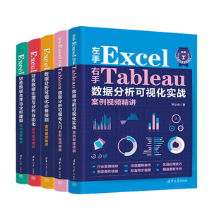 左手Excel右手Tableau数据分析可视化入门 Excel财务数据合并与分析建模 Excel数据分析可视化备技能 处理与分析自动化 实战