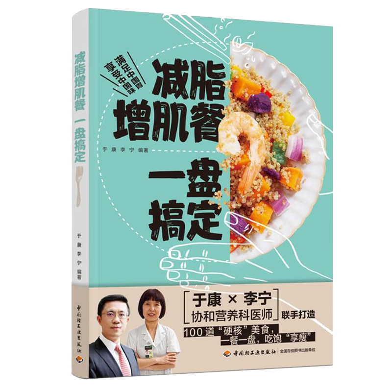 减脂增肌餐 一盘搞定 于康 李宁 减脂增肌低脂美食瘦 健康饮食食