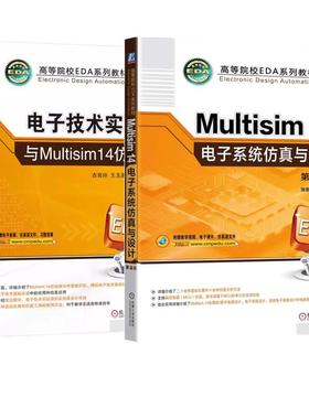 【全2册】Multisim14电子系统与设计 第3版 张新喜+电子技术实验与Multisim14 高等院校EDA系列教材