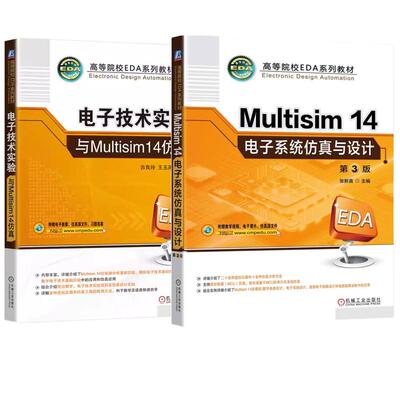 【全2册】Multisim14电子系统与设计 第3版 张新喜+电子技术实验与Multisim14 高等院校EDA系列教材