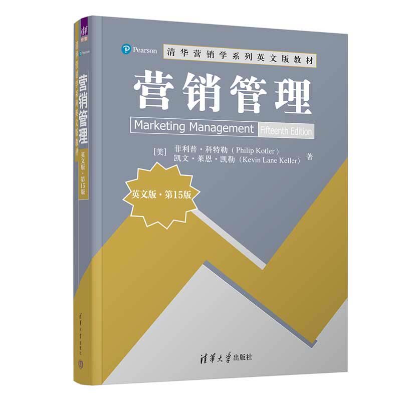 营销管理 英文版 第15版 菲利普 科勒 清华大学出版社9787302659693