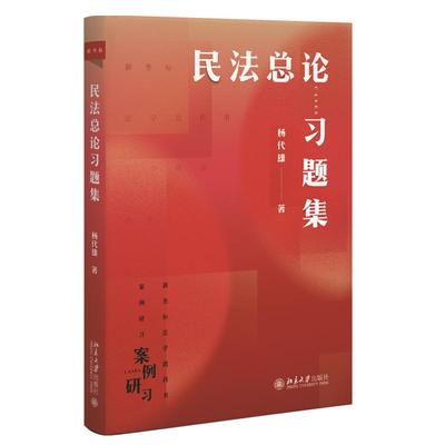 正版现货 民法总论习题集 杨代雄 北京大学出版社9787301356111