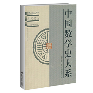 中国数学史大系 副卷 1卷 吴文俊 9787303052929 北京师范大学出版社