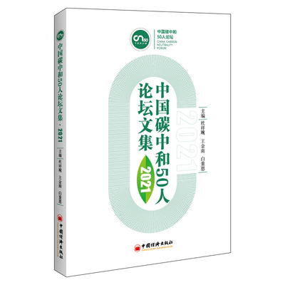 现货正版 中国碳中和50人论坛文集2021 杜祥琬 9787513665810 中国经济出版社书籍