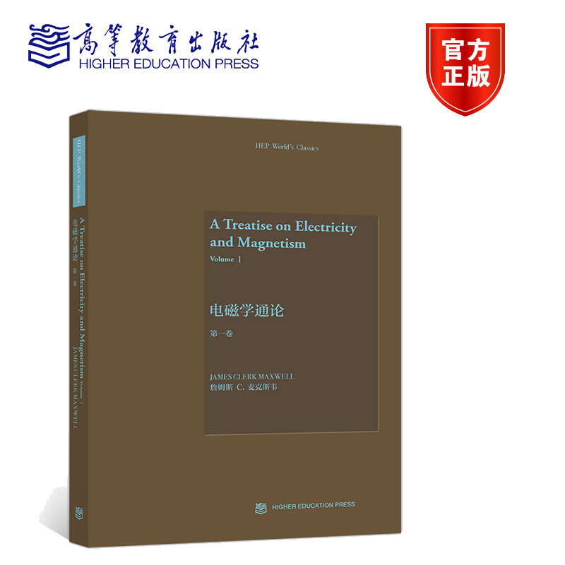 正版 电磁学通论 一卷 詹姆斯 C. 麦克斯韦 9787040485042 高等教育出版社书