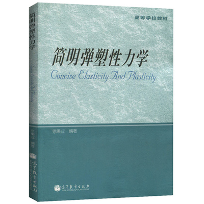 简明弹塑性力学 徐秉业 9787040307252 高等教育出版社