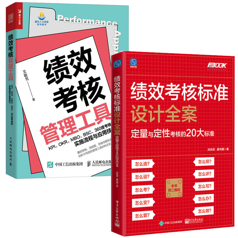 绩效考核标准设计全案定量与定性考核的20大标准+绩效考核管理工具 KPI、OKR、MBO、BSC、360度考核的实施流程与应用技巧 2本图书