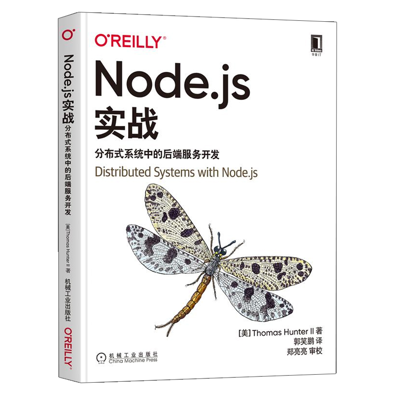 Node.js实战分布式系统中的后端服务开发 托马斯·亨特二世 Thomas Hunter II 机械工业出版社9787111694496