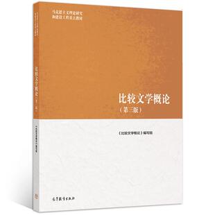 比较文学概论 第三版 高等教育出版社9787040652444