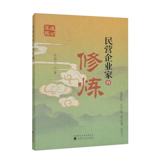 社 民营企业家 经济科学出版 孙炯光 9787521855852 修炼