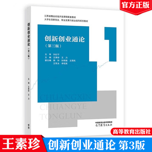 现货 正版 创新创业通论 第三版 第3版 王素珍 王力 9787040613735 高等教育出版社书籍