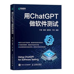 于涌 邮电出版 田璐 于跃 社9787115649294 蓝葛亮 用ChatGPT做软件测试