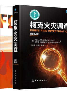 柯克火灾调查 原著第八版+FDS火灾数值模拟 2本化学工业出版社