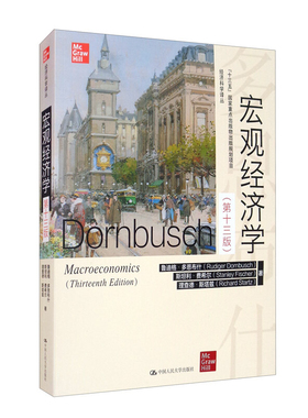 宏观经济学 第十三版 经济科学译丛 鲁迪格·多恩布什（Rudiger Dornbusch） 著 中国人民大学出版社 9787300288536