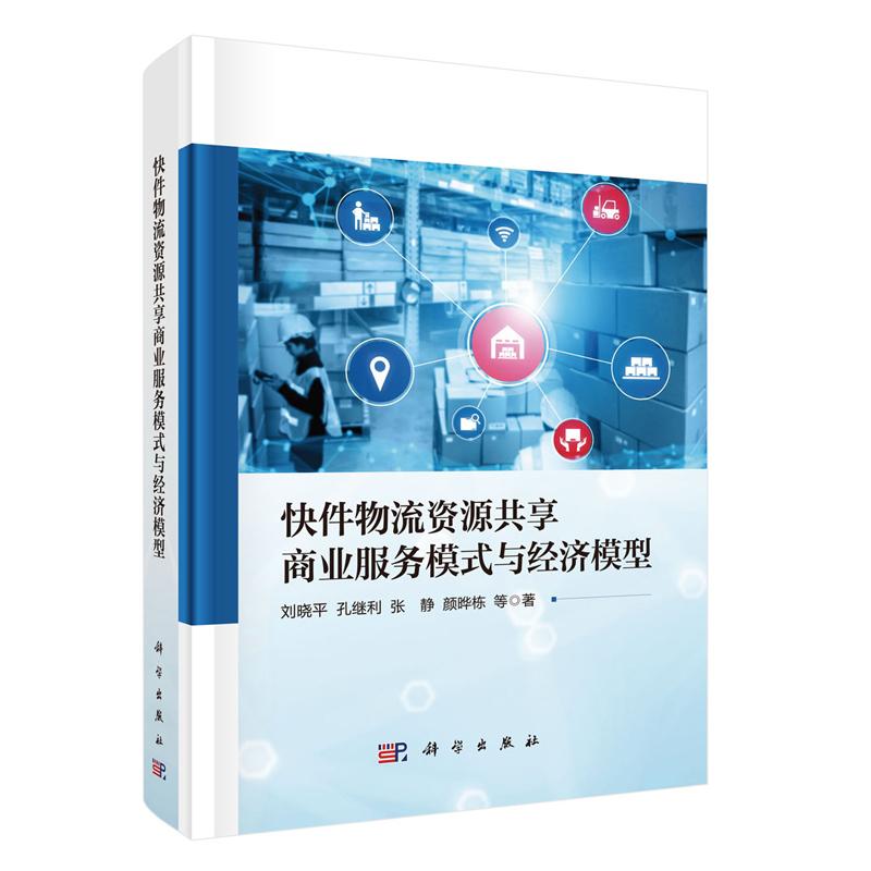 快件物流资源共享商业服务模式与经济模型 刘晓平等 科学出版社9787030831118