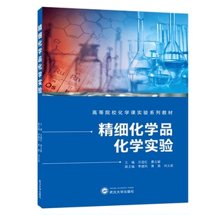 细化学品化学实验 汪建红 廖立敏 武汉大学出版社9787307230330