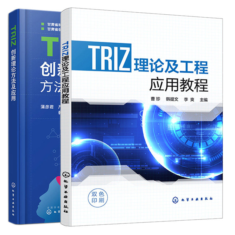 TRIZ新理论方法及应用 + TRIZ理论及工程应用教程 2本 化学工业出版社