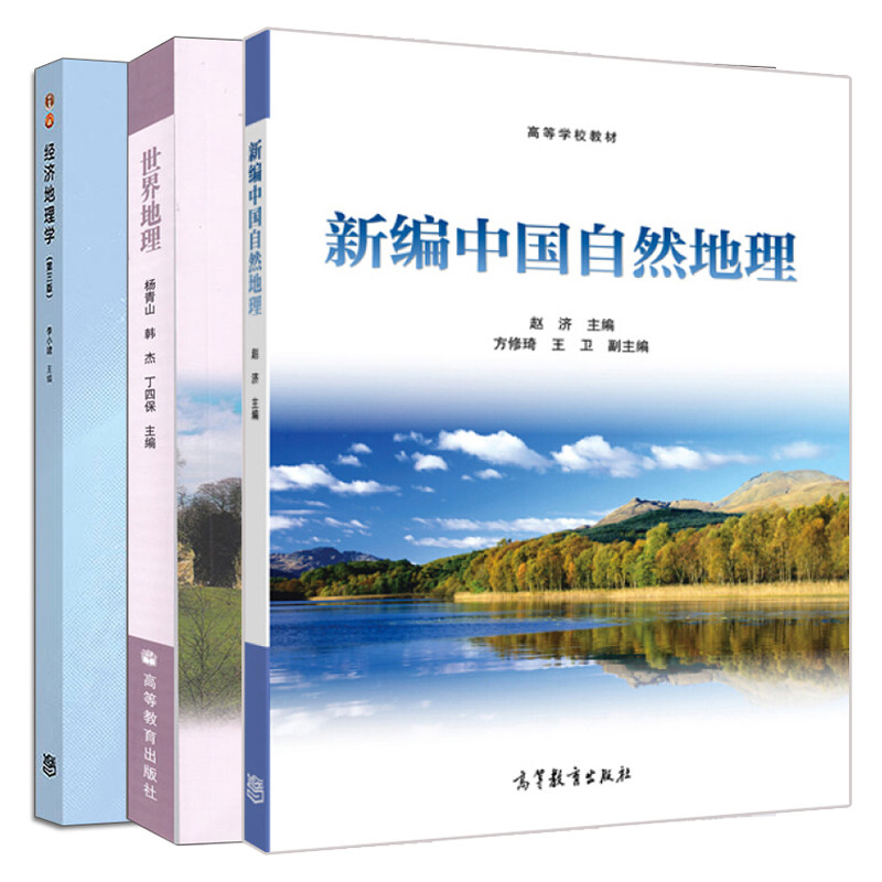 新编中国自然地理 赵济+世界地理 杨青山 韩杰 丁四保+经济地理学 第三版3版 李小建 李国平 3册 高等教育出版社
